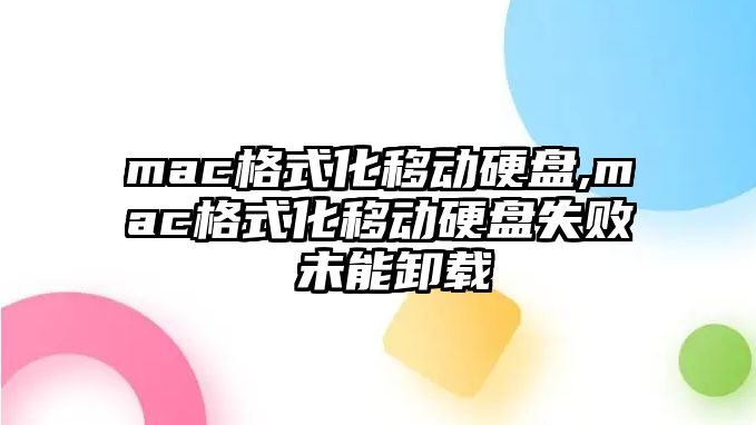 mac格式化移動(dòng)硬盤(pán),mac格式化移動(dòng)硬盤(pán)失敗 未能卸載