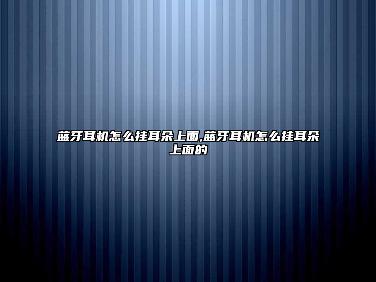 藍(lán)牙耳機(jī)怎么掛耳朵上面,藍(lán)牙耳機(jī)怎么掛耳朵上面的