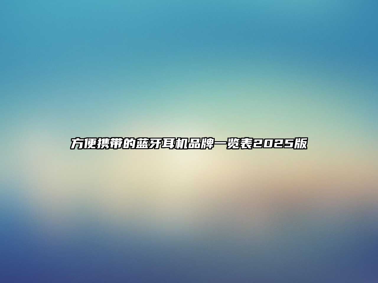 方便攜帶的藍牙耳機品牌一覽表2025版