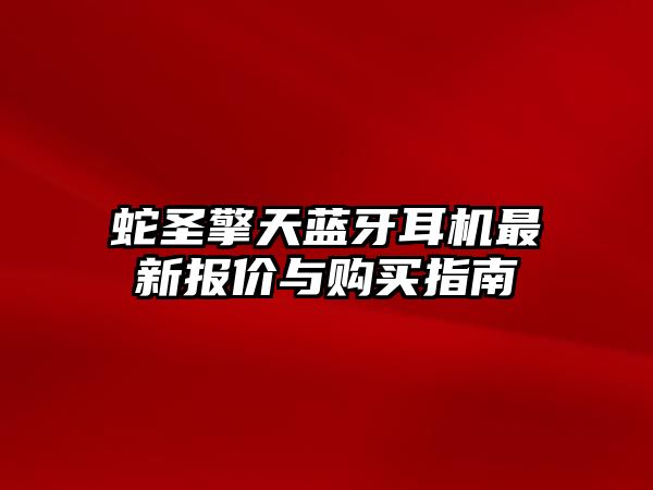 蛇圣擎天藍(lán)牙耳機(jī)最新報價與購買指南
