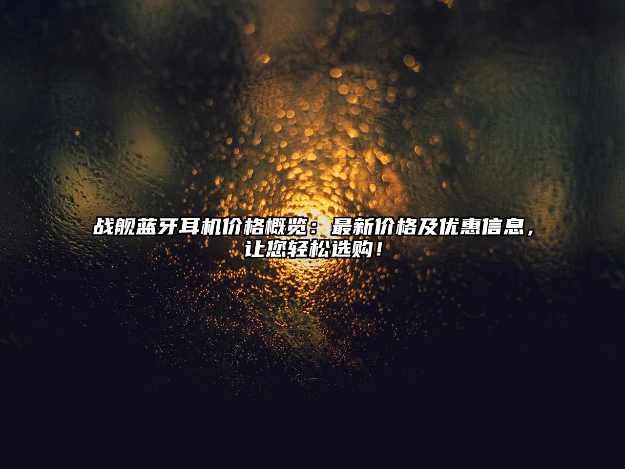 戰(zhàn)艦藍牙耳機價格概覽：最新價格及優(yōu)惠信息，讓您輕松選購！
