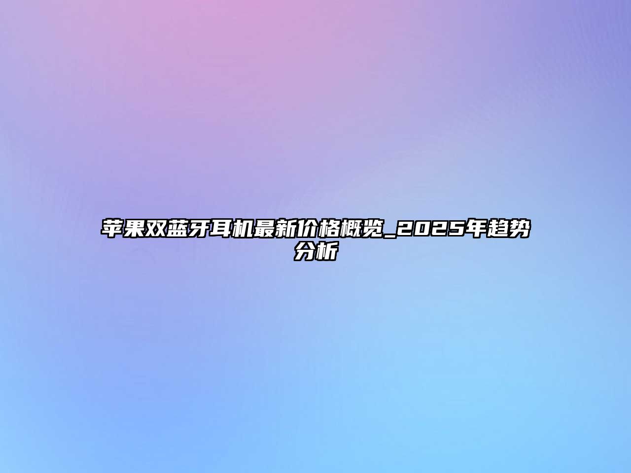 蘋(píng)果雙藍(lán)牙耳機(jī)最新價(jià)格概覽_2025年趨勢(shì)分析