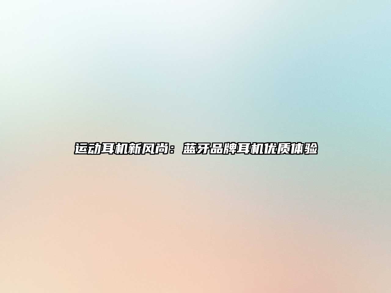 運動耳機新風尚：藍牙品牌耳機優(yōu)質體驗