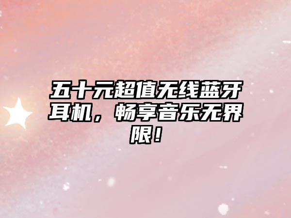 五十元超值無線藍牙耳機，暢享音樂無界限！