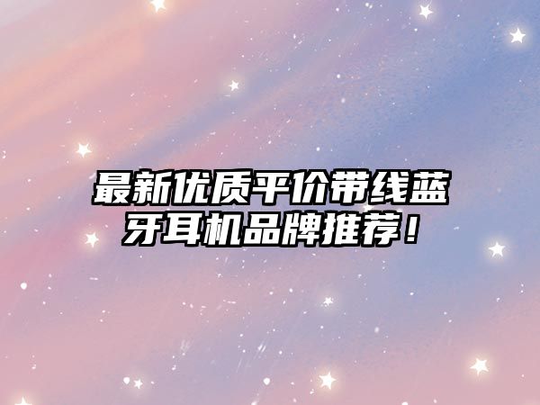 最新優(yōu)質(zhì)平價(jià)帶線藍(lán)牙耳機(jī)品牌推薦！