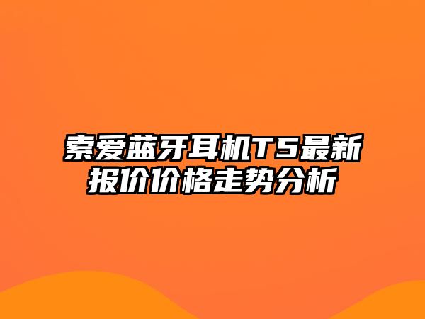 索愛藍(lán)牙耳機(jī)T5最新報(bào)價(jià)價(jià)格走勢(shì)分析