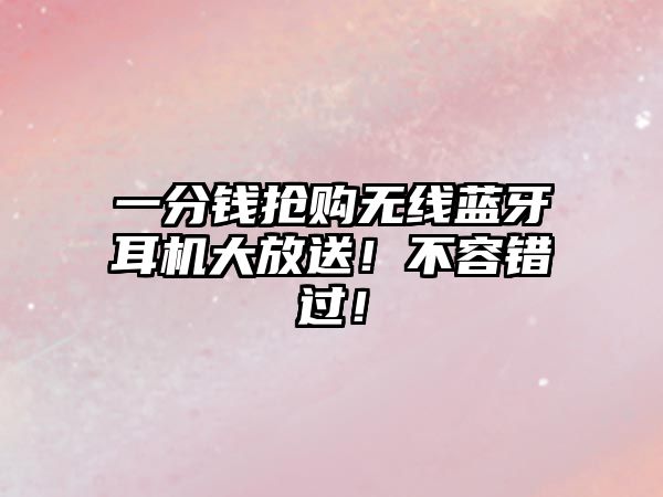 一分錢搶購無線藍牙耳機大放送！不容錯過！