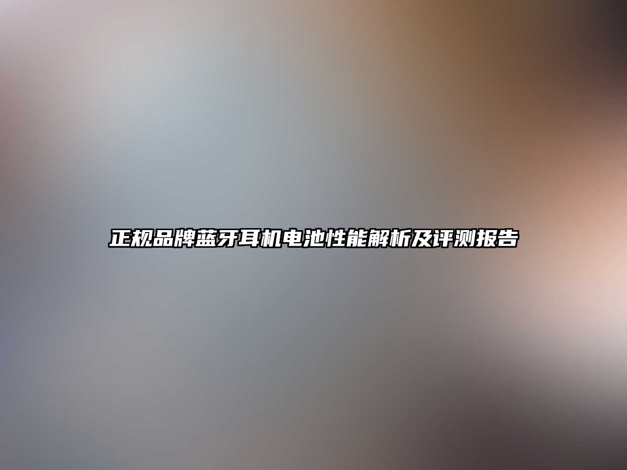 正規(guī)品牌藍(lán)牙耳機(jī)電池性能解析及評(píng)測(cè)報(bào)告