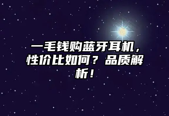 一毛錢購藍(lán)牙耳機(jī)，性價(jià)比如何？品質(zhì)解析！