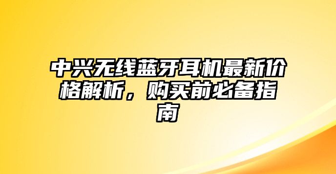 中興無線藍牙耳機最新價格解析，購買前必備指南