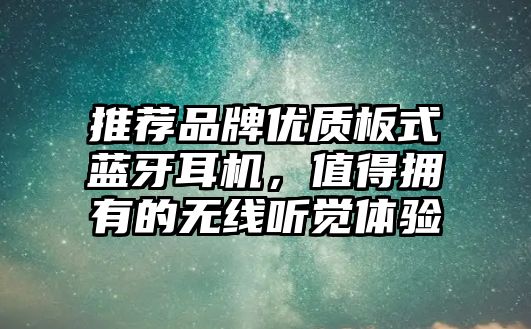 推薦品牌優(yōu)質(zhì)板式藍牙耳機，值得擁有的無線聽覺體驗