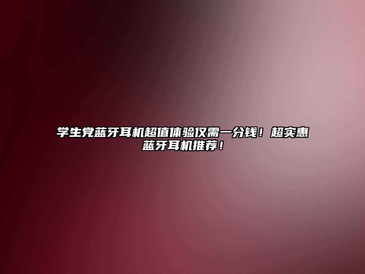 學(xué)生黨藍(lán)牙耳機(jī)超值體驗(yàn)僅需一分錢！超實(shí)惠藍(lán)牙耳機(jī)推薦！