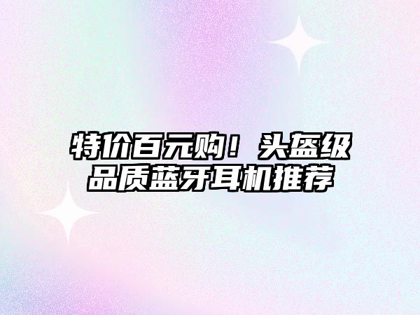 特價(jià)百元購！頭盔級(jí)品質(zhì)藍(lán)牙耳機(jī)推薦