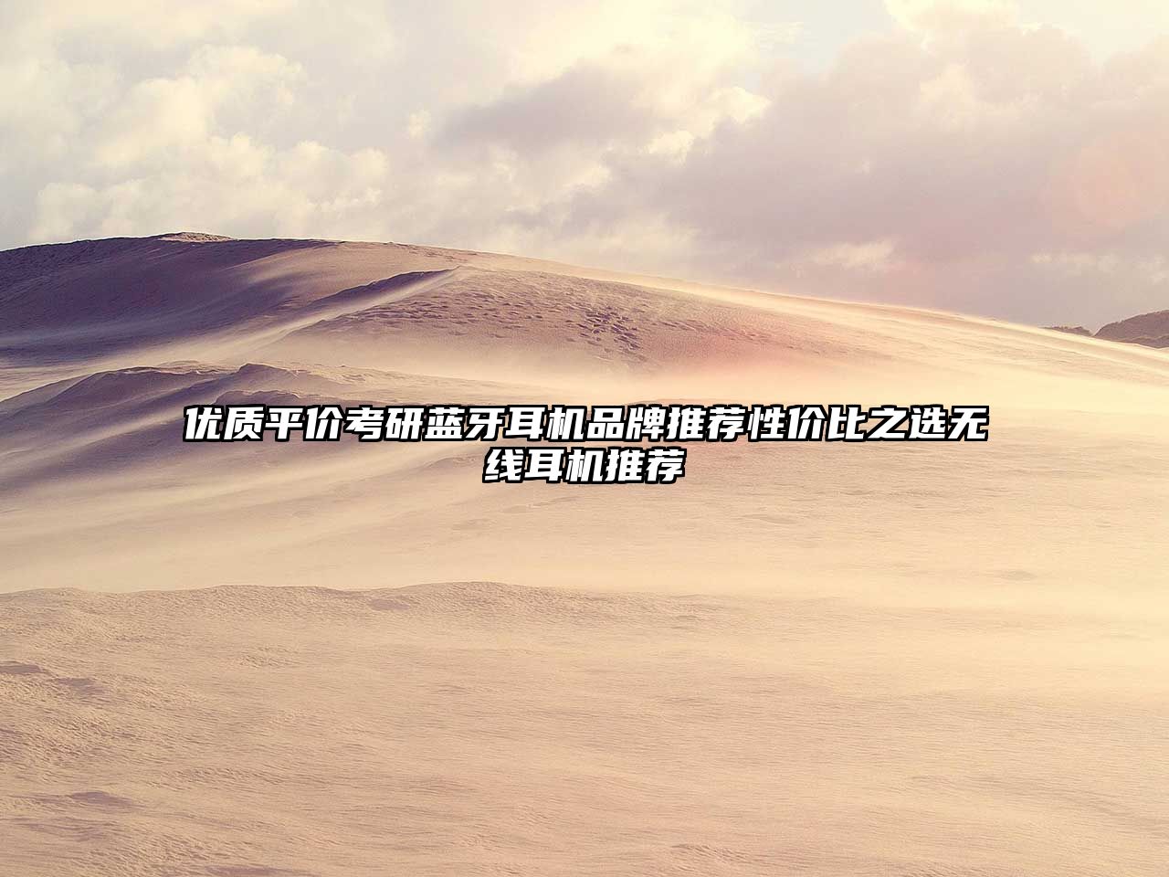 優(yōu)質(zhì)平價考研藍牙耳機品牌推薦性價比之選無線耳機推薦