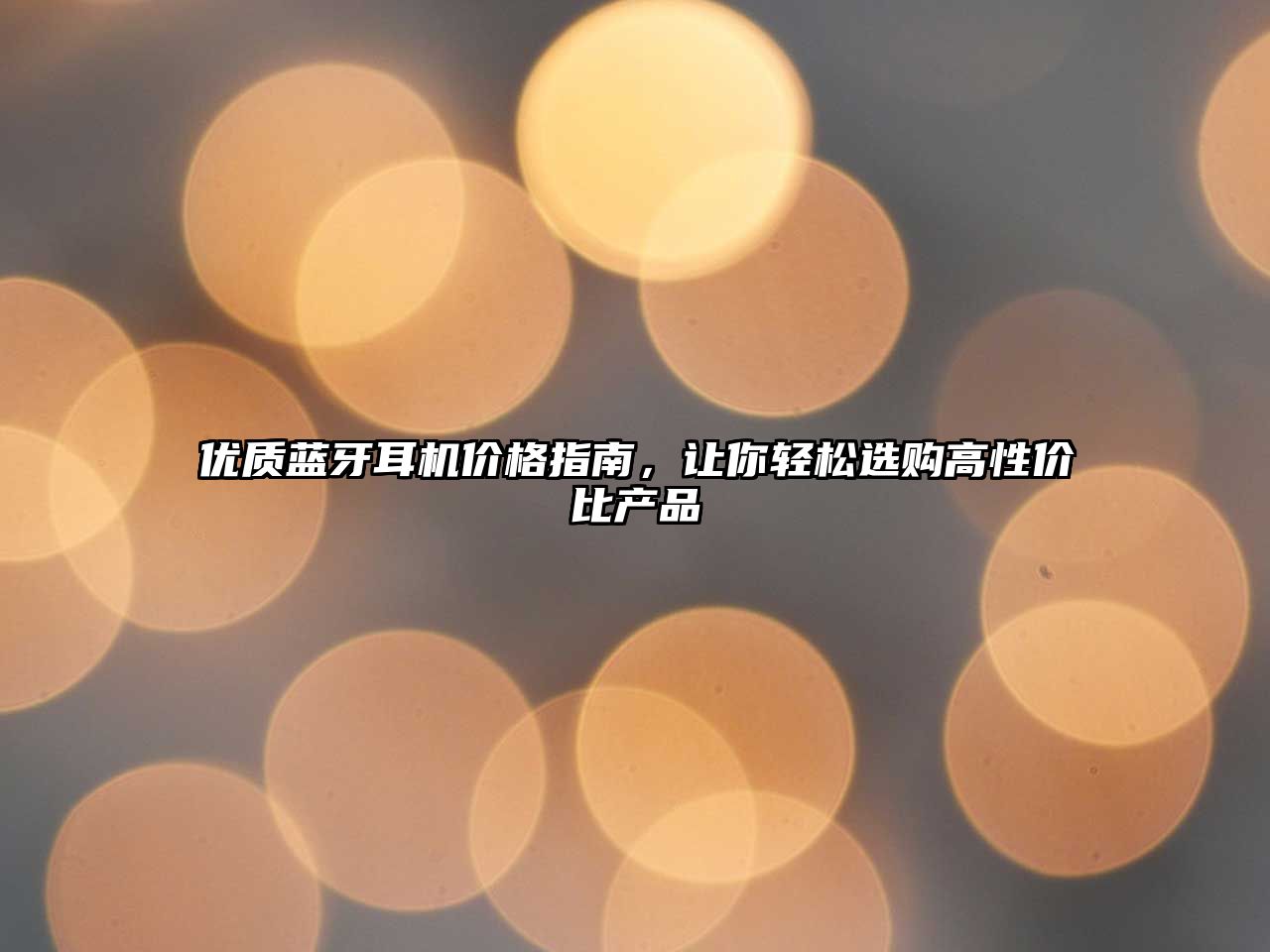 優(yōu)質(zhì)藍(lán)牙耳機(jī)價格指南，讓你輕松選購高性價比產(chǎn)品