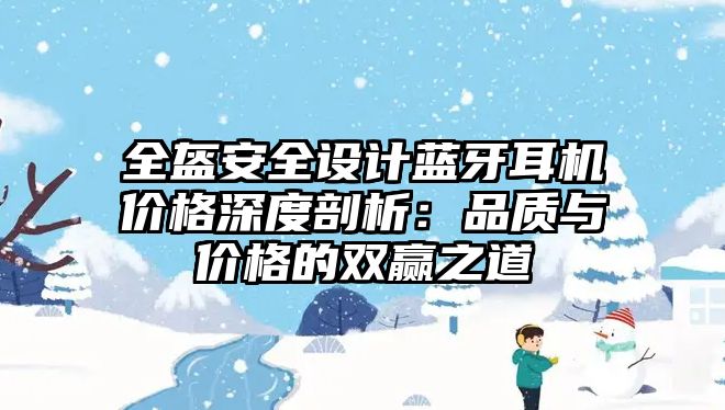 全盔安全設(shè)計藍(lán)牙耳機價格深度剖析：品質(zhì)與價格的雙贏之道