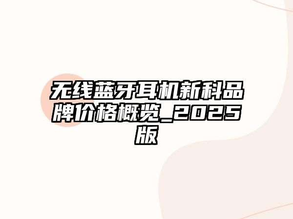 無線藍(lán)牙耳機(jī)新科品牌價(jià)格概覽_2025版
