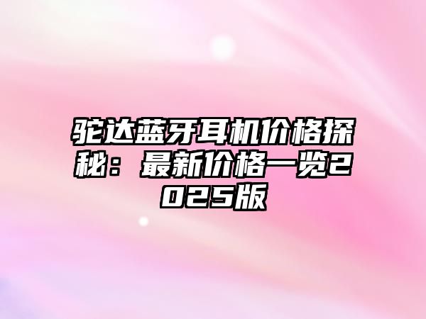 駝達藍(lán)牙耳機價格探秘：最新價格一覽2025版
