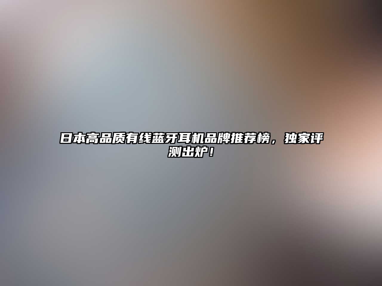 日本高品質有線藍牙耳機品牌推薦榜，獨家評測出爐！