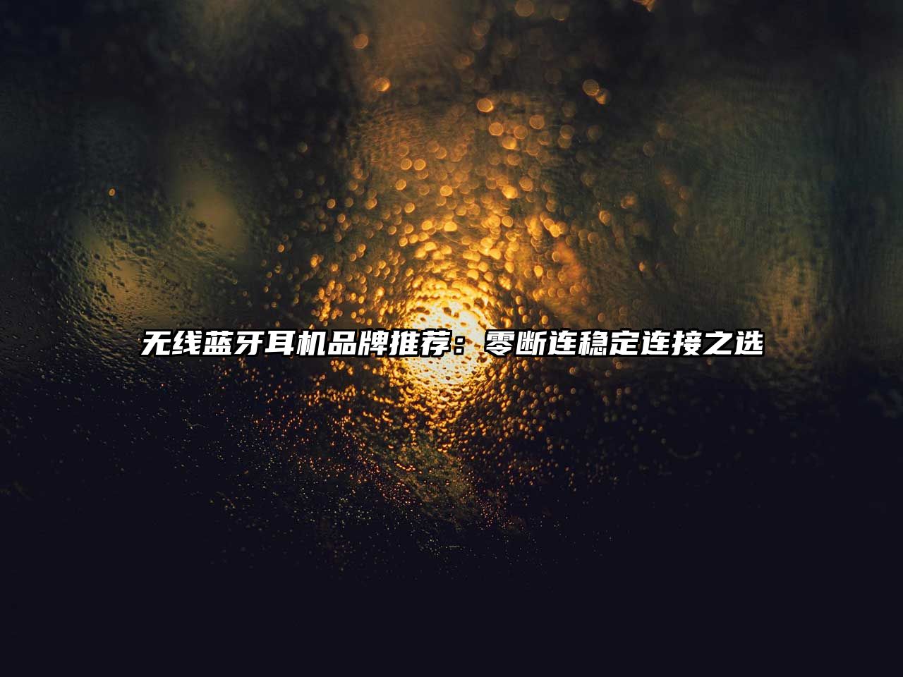 無線藍(lán)牙耳機(jī)品牌推薦：零斷連穩(wěn)定連接之選