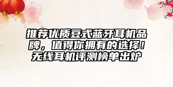 推薦優(yōu)質(zhì)豆式藍牙耳機品牌，值得你擁有的選擇！無線耳機評測榜單出爐