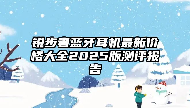 銳步者藍(lán)牙耳機(jī)最新價(jià)格大全2025版測(cè)評(píng)報(bào)告