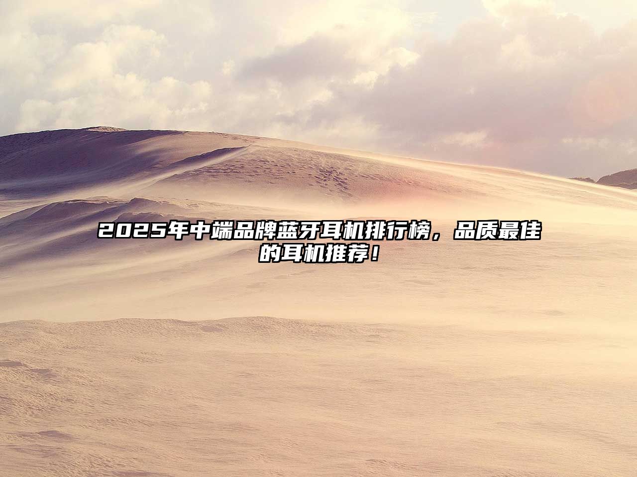 2025年中端品牌藍(lán)牙耳機(jī)排行榜，品質(zhì)最佳的耳機(jī)推薦！