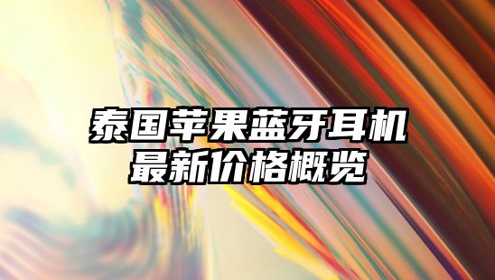 泰國蘋果藍牙耳機最新價格概覽