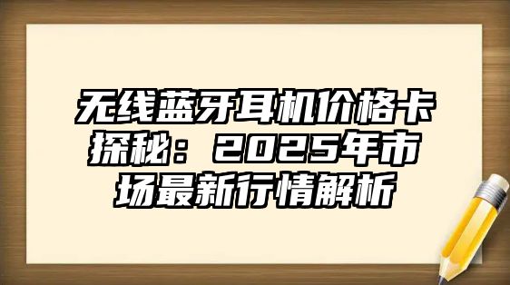 無線藍牙耳機價格卡探秘：2025年市場最新行情解析