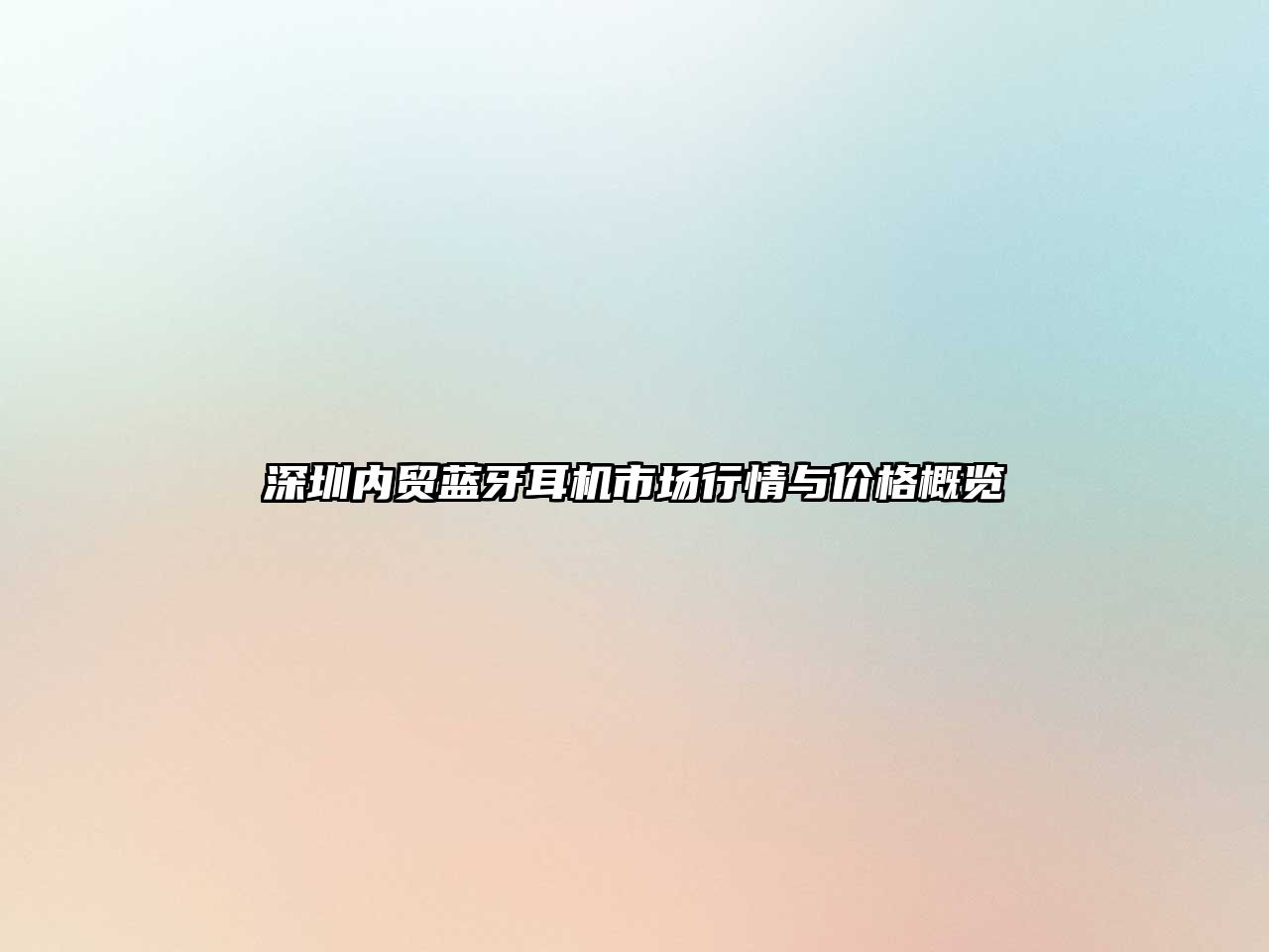深圳內(nèi)貿(mào)藍(lán)牙耳機(jī)市場(chǎng)行情與價(jià)格概覽