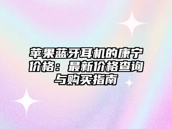 蘋果藍(lán)牙耳機(jī)的康寧價(jià)格：最新價(jià)格查詢與購買指南