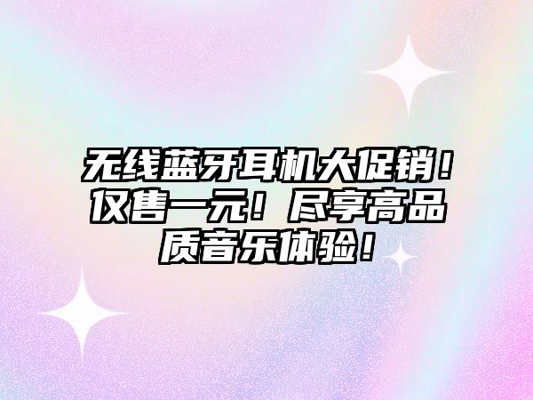 無線藍牙耳機大促銷！僅售一元！盡享高品質(zhì)音樂體驗！