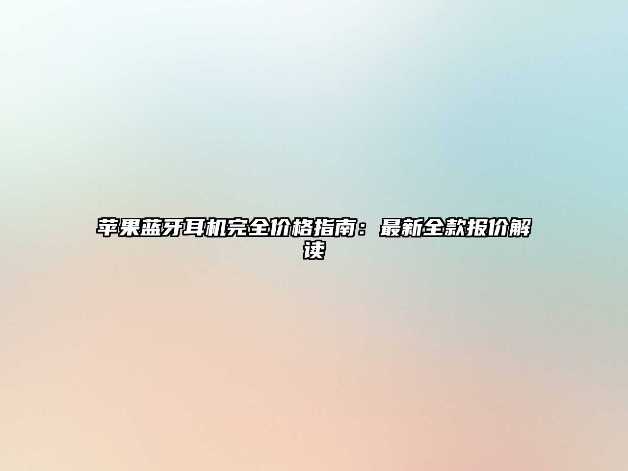 蘋果藍牙耳機完全價格指南：最新全款報價解讀