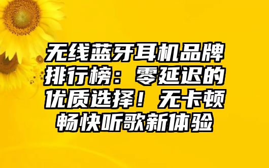 無(wú)線藍(lán)牙耳機(jī)品牌排行榜：零延遲的優(yōu)質(zhì)選擇！無(wú)卡頓暢快聽(tīng)歌新體驗(yàn)