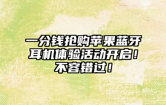 一分錢搶購蘋果藍(lán)牙耳機(jī)體驗(yàn)活動(dòng)開啟！不容錯(cuò)過！