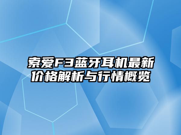 索愛(ài)F3藍(lán)牙耳機(jī)最新價(jià)格解析與行情概覽