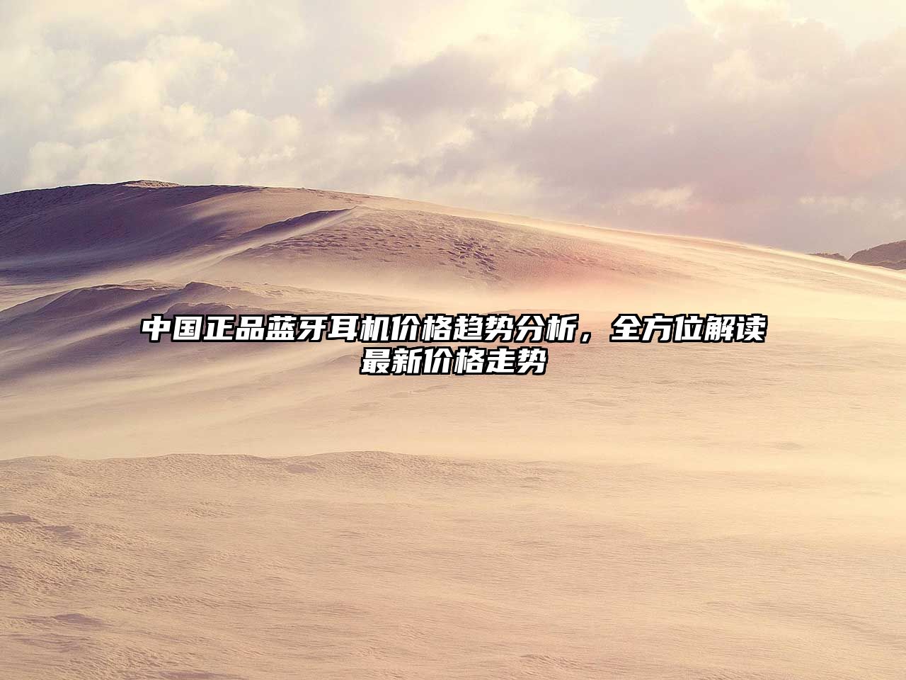 中國正品藍(lán)牙耳機(jī)價格趨勢分析，全方位解讀最新價格走勢