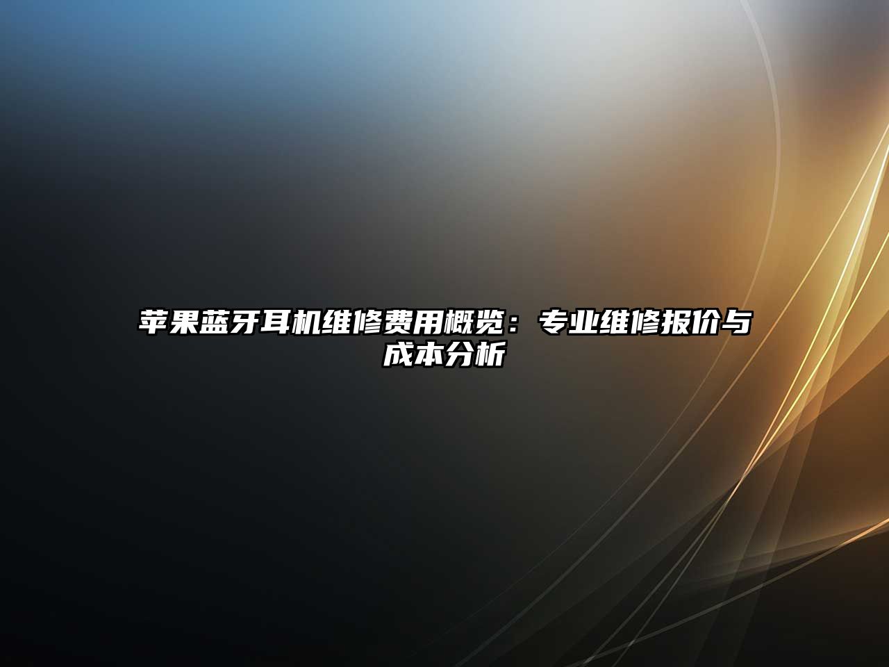 蘋果藍(lán)牙耳機(jī)維修費(fèi)用概覽：專業(yè)維修報(bào)價(jià)與成本分析