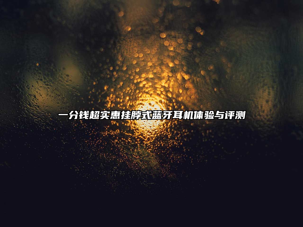 一分錢(qián)超實(shí)惠掛脖式藍(lán)牙耳機(jī)體驗(yàn)與評(píng)測(cè)