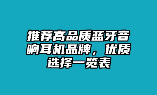 推薦高品質(zhì)藍(lán)牙音響耳機品牌，優(yōu)質(zhì)選擇一覽表