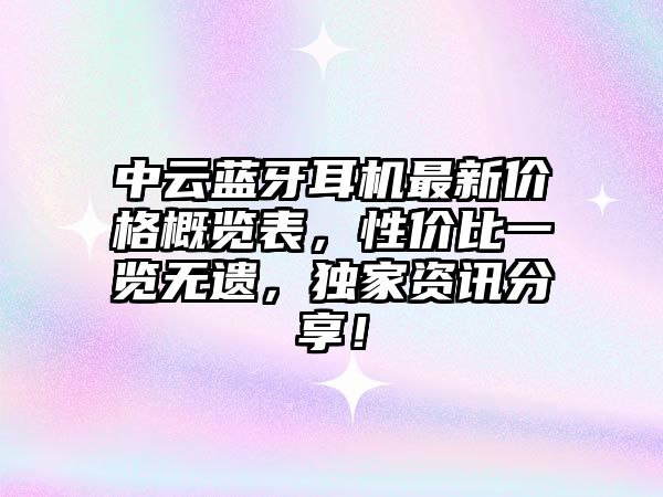 中云藍(lán)牙耳機(jī)最新價(jià)格概覽表，性價(jià)比一覽無遺，獨(dú)家資訊分享！