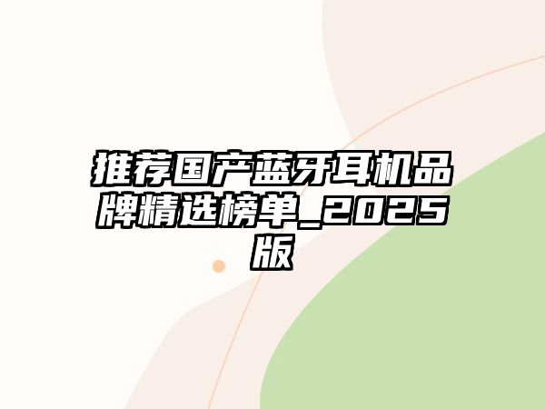 推薦國產藍牙耳機品牌精選榜單_2025版
